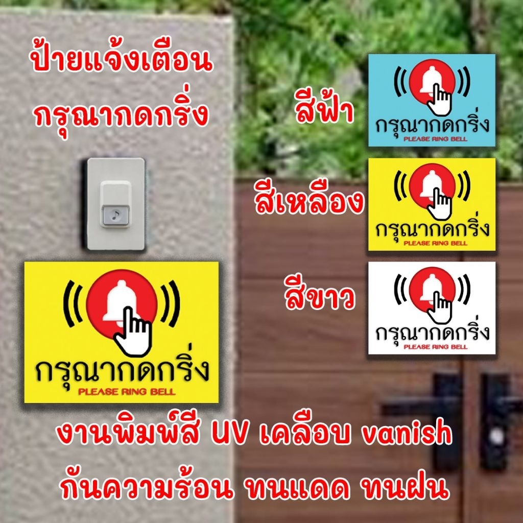 ป้ายกรุณากดกริ่งพิมพ์UVทนทานไม่หลุดลอก (ป้ายอะคริลิค หนา2มิล)ขนาด7*10cm มี3สีให้เลือก