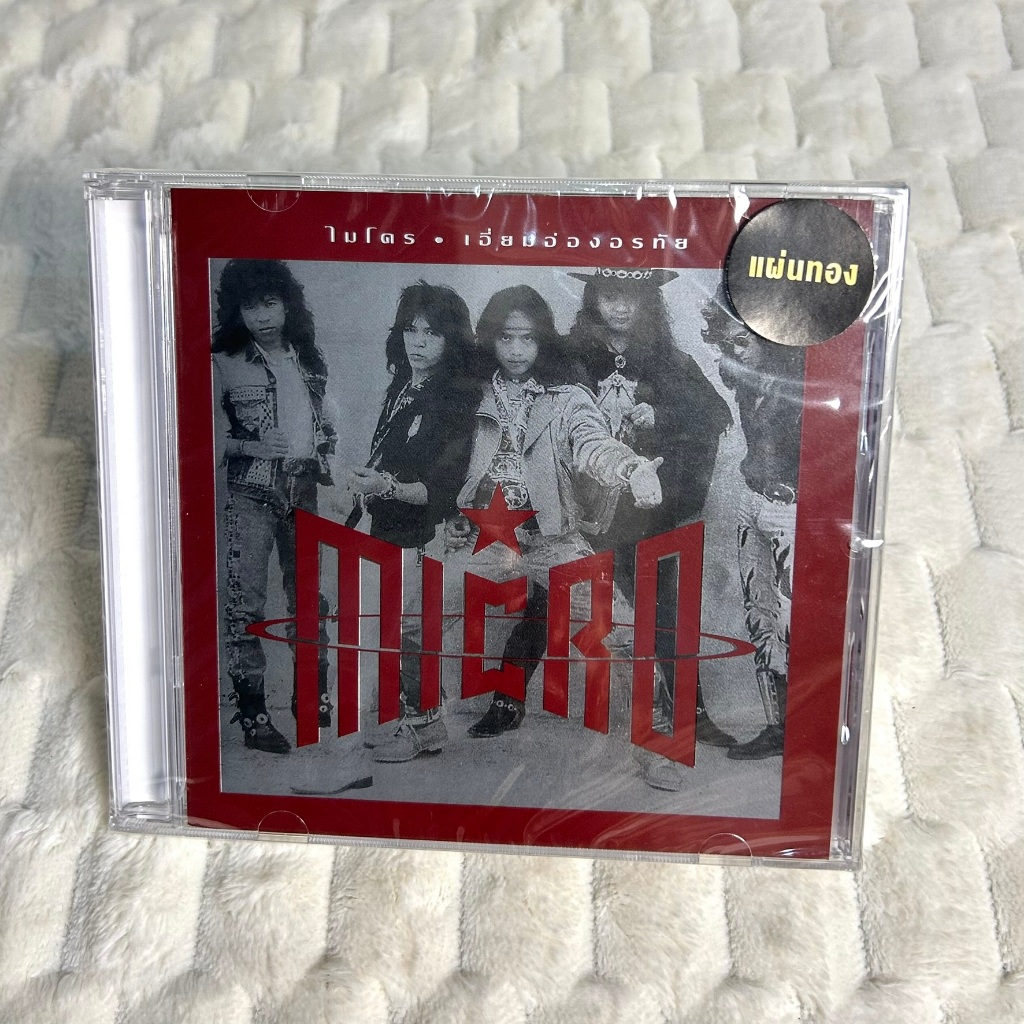 CD | ไมโคร Micro อัลบั้ม เอี่ยมอ่องอรทัย : แผ่นมือ 1 ซีลปิด (Gold CD)