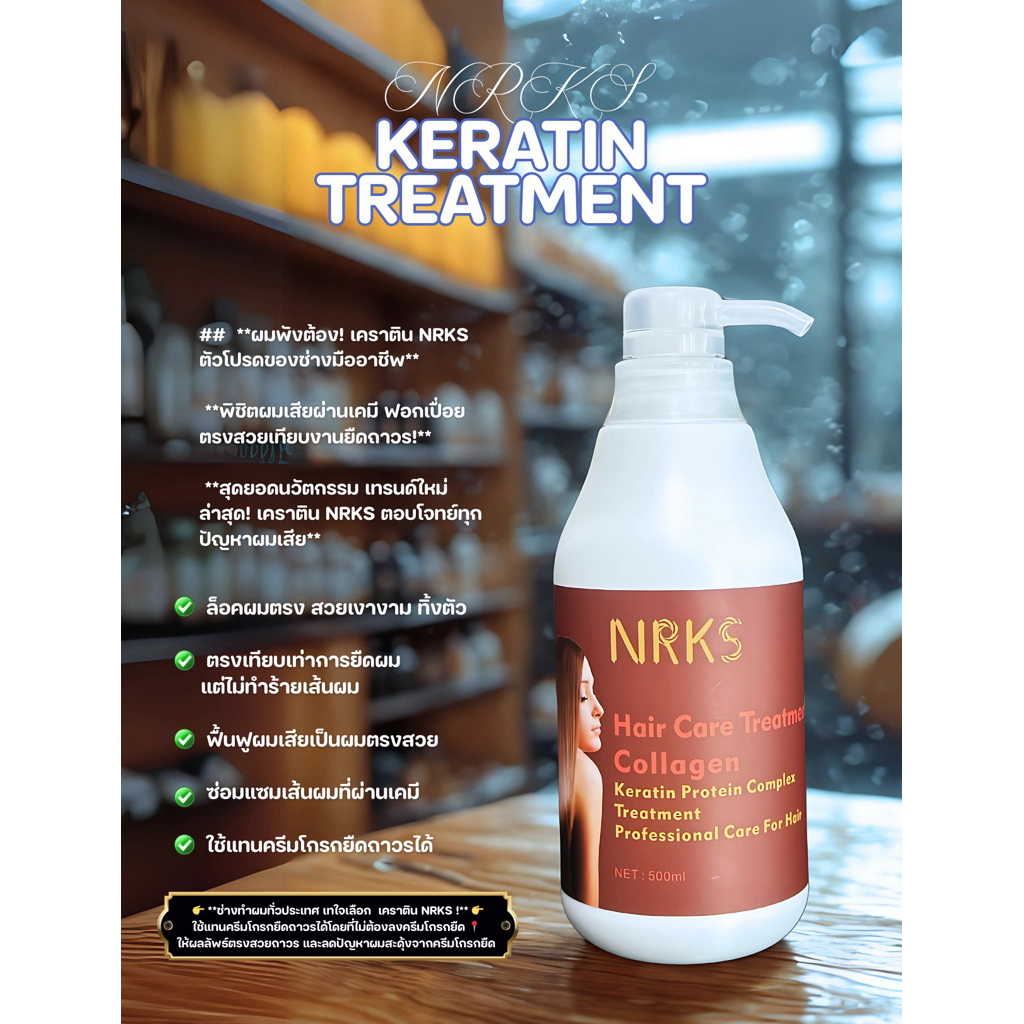 nrks​ keratinยืดผมตรงซ่อมผมเสียหาย