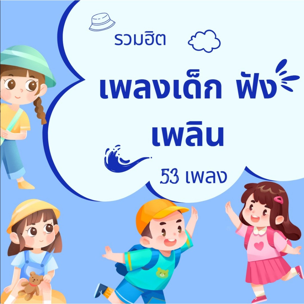 MP3 เพลงเด็ก ฟังเพลิน (แผ่น CD , USB แฟลชไดร์ฟเพลง)