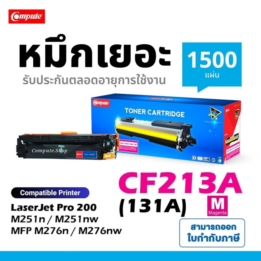 Compute ตลับ HP CF213A 131A 213A สีแดง M สำหรับเครื่อง HP LaserJet Pro200 M251n / Pro 200 MFP M276nw