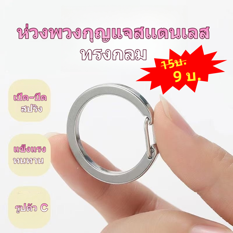 พร้อมส่ง!! ห่วงพวงกุญแจสแตนเลส ทรงกลม รูปตัว C สำหรับห้อยกระเป๋า กุญแจรถ เครื่องประดับ DIY (ห่วง)