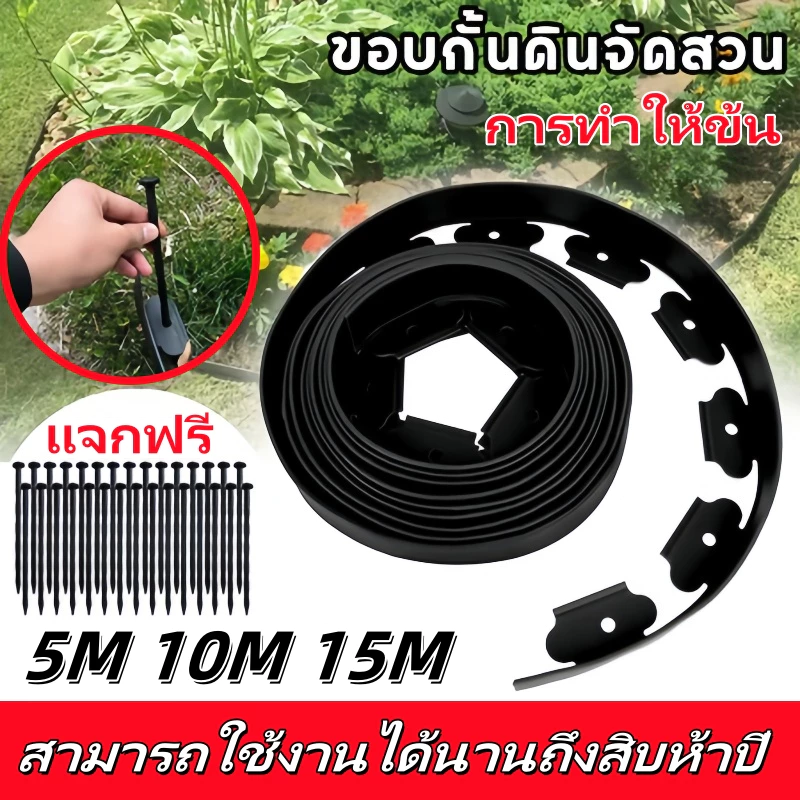 ขอบกั้นดิน5/10/15เมตร(พร้อมตะปู) ขอบกั้นดินจัดสวน ที่กั้นดินที่กันดินไหล กันหิน กันหญ้า ที่กั้นดิน,5/10 ซม.