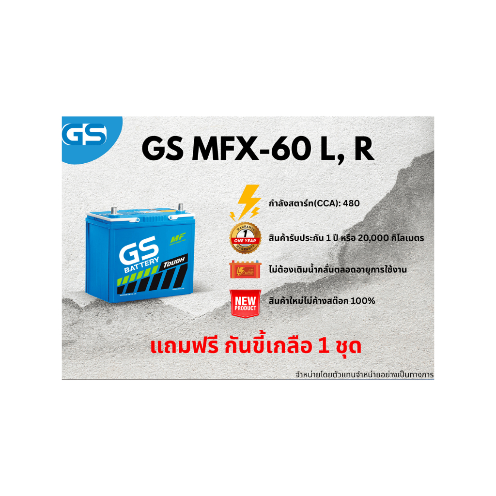 แบตเตอรี่ GS MFX-60L, 60R 12V 50แอมป์ พร้อมใช้งานทันที ไม่ต้องเติมน้ำกลั่น (แถมฟรี กันขี้เกลือ 1 ชุด