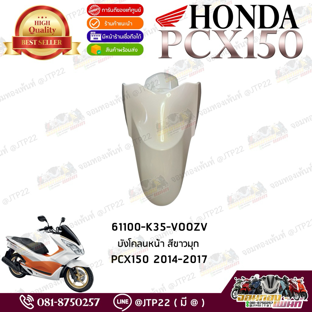 บังโคลนหน้าสีขาวมุก Honda Pcx150 2014-2017 งานแท้ศูนย์ 61100-K35-V00ZV