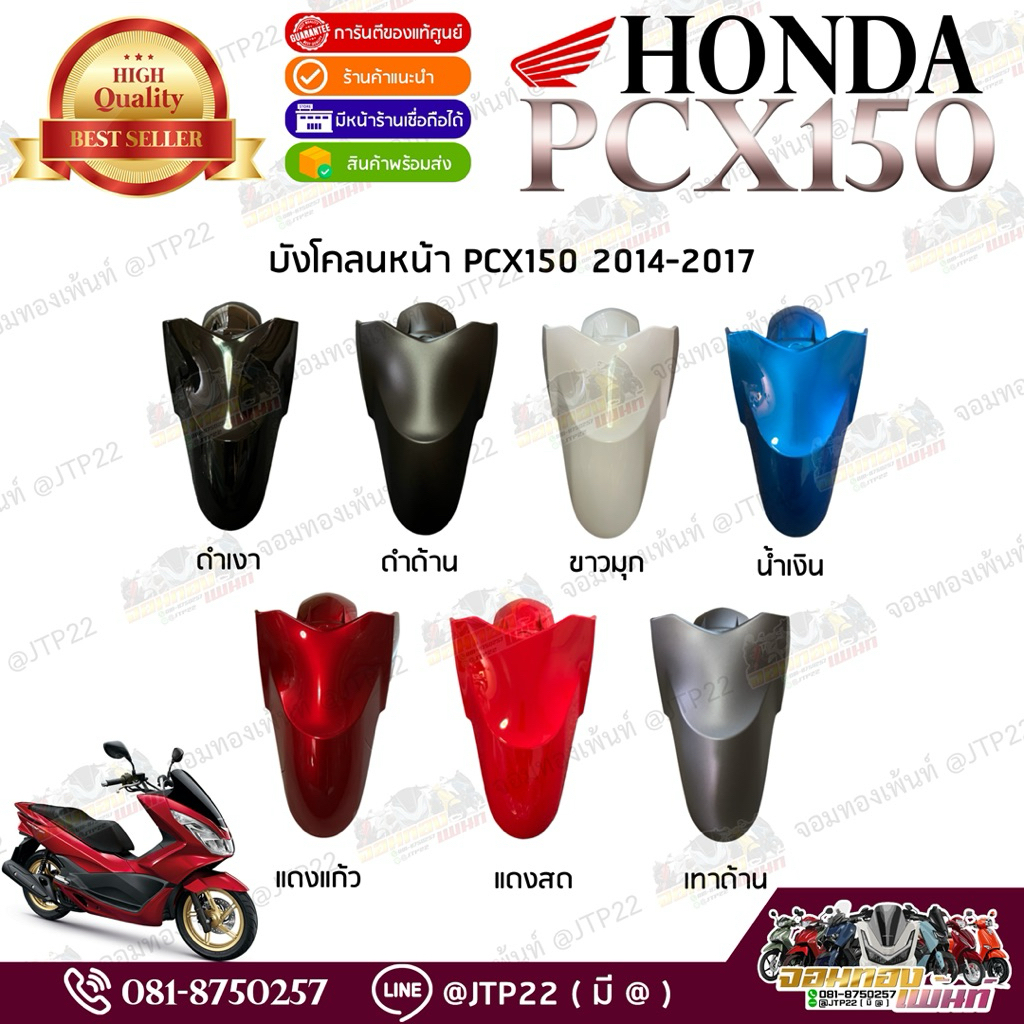 บังโคลนหน้ารวมสี Honda Pcx150 2014-2017 งานแท้ศูนย์ บังโคลนแท้เบิกศูนย์ พีซีเอ็กซ์