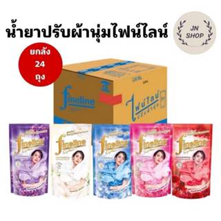 น้ำยาปรับผ้านุ่ม ไฟน์ไลน์ ขนาด 470 ml ยกลัง 24 ถุง