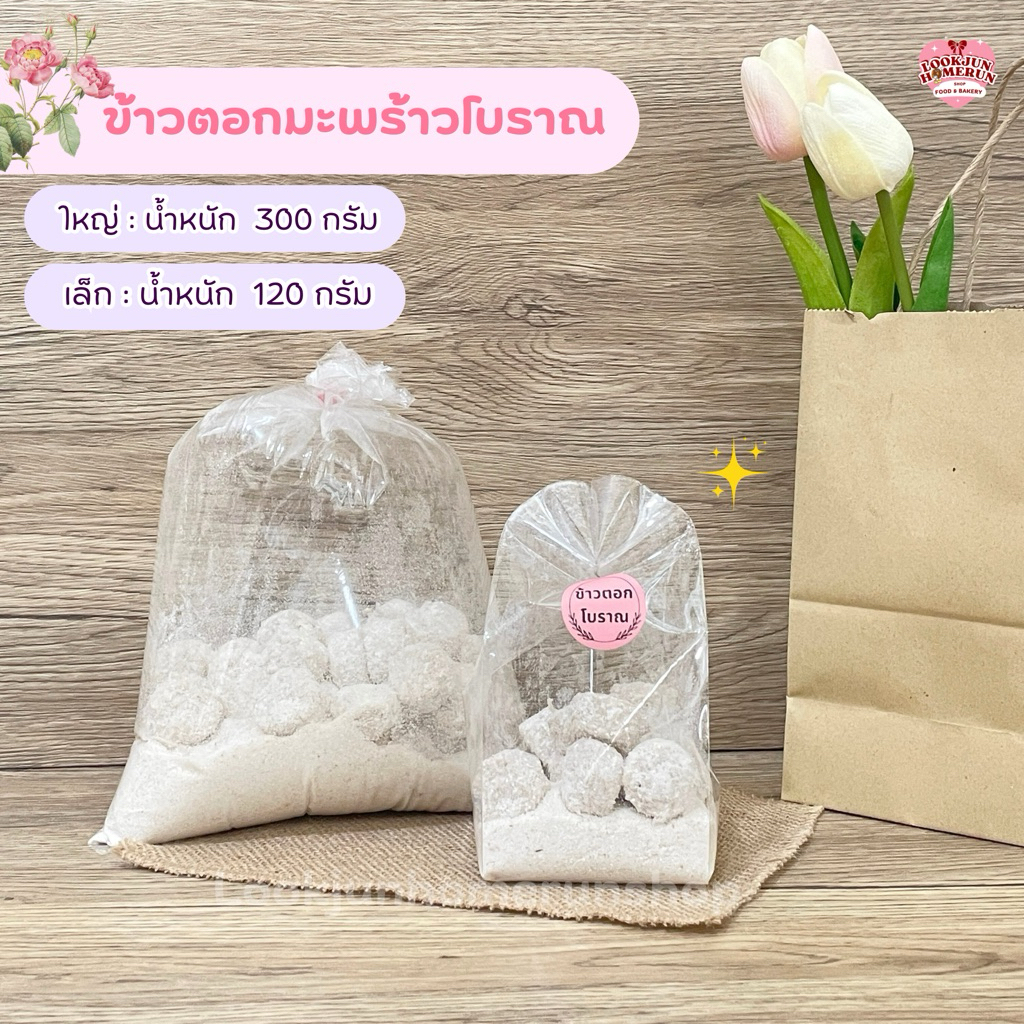 ข้าวตอกโบราณ ขนมไทยโบราณหายาก สูตรดั้งเดิม หอมอบอวลชวนหลงใหล