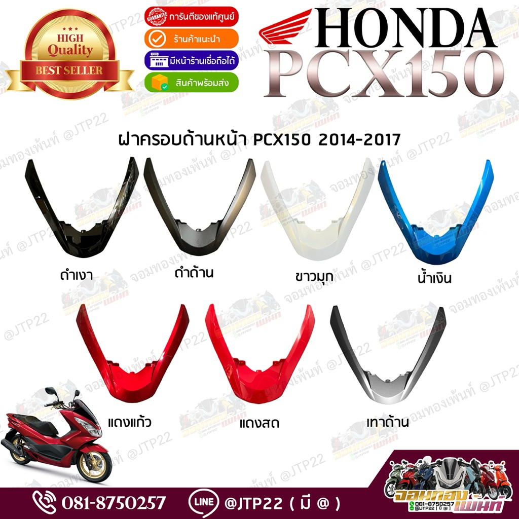 ฝาครอบด้านหน้า/คิ้วไฟหน้า รวมสี Pcx150 2014-2017 แท้ศูนย์ พีซีเอ็กซ์150 แท้