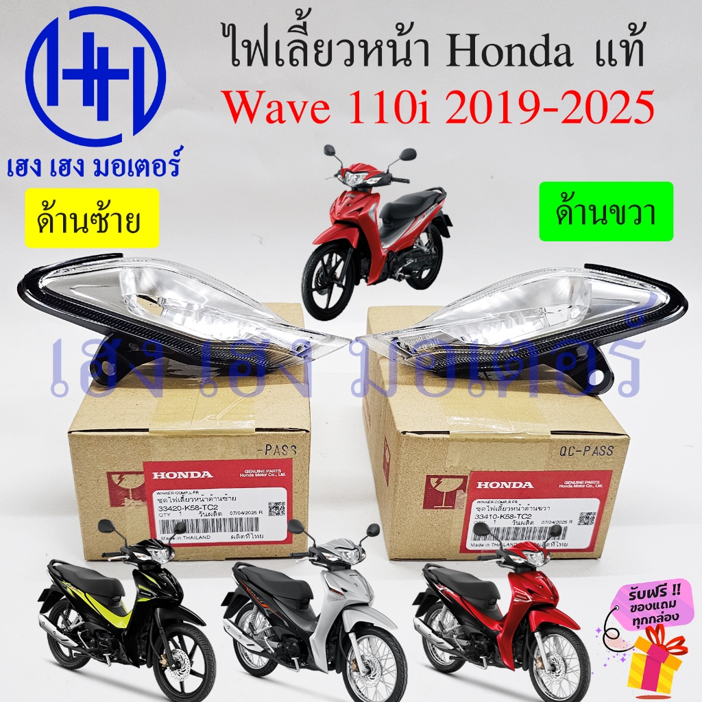 ชุดไฟเลี้ยว Wave 110i LED ปี 2019-2025 แท้ 33420-K58-TC1 ซ้าย 33410-K58-TC1 ขวา Wave110iLED Winker C