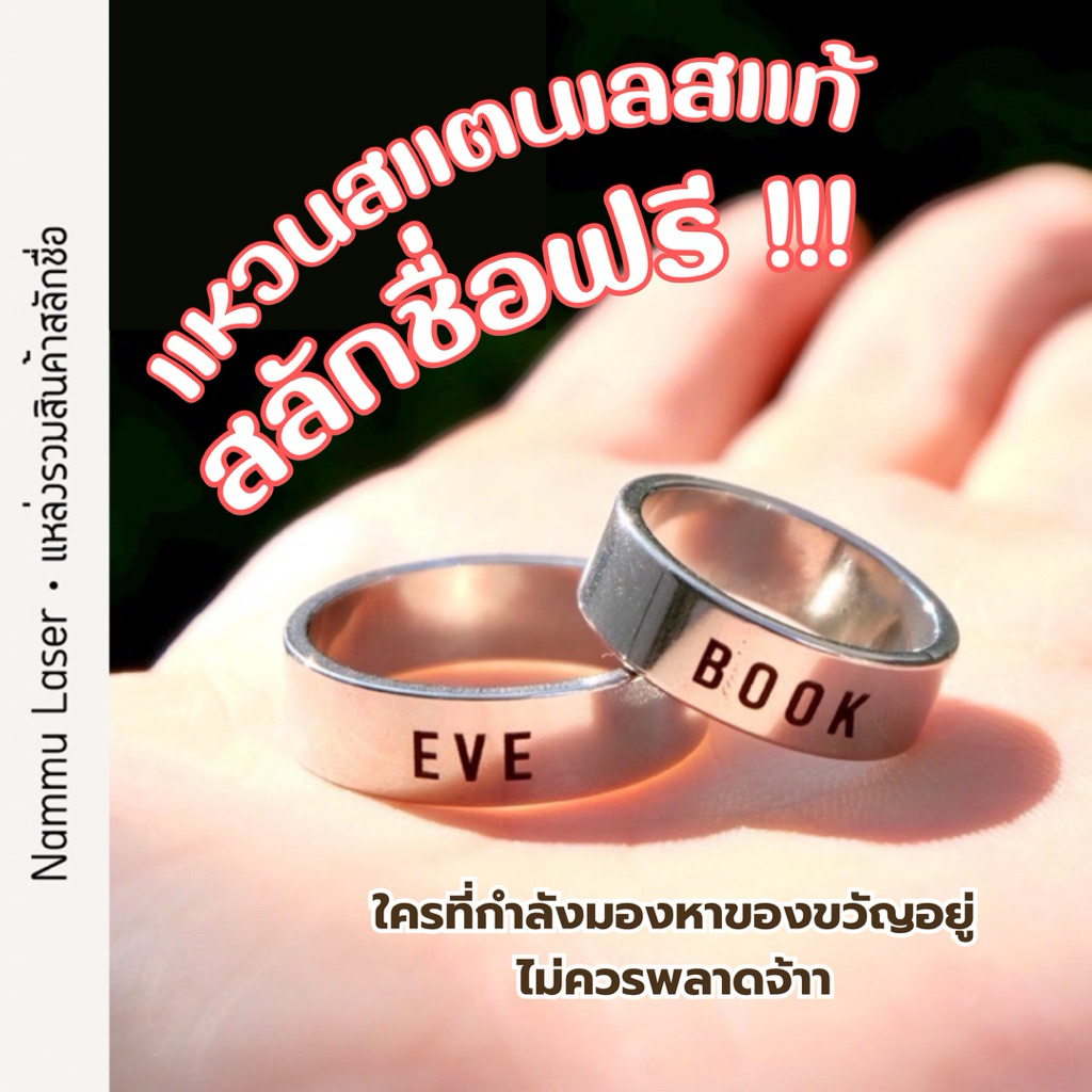 พร้อมส่ง!! แหวนสลักชื่อ ของขวัญ สลักชื่อฟรี แหวนสแตนเลสแท้ ไม่ลอก ไม่ดำ 100% nammulaser