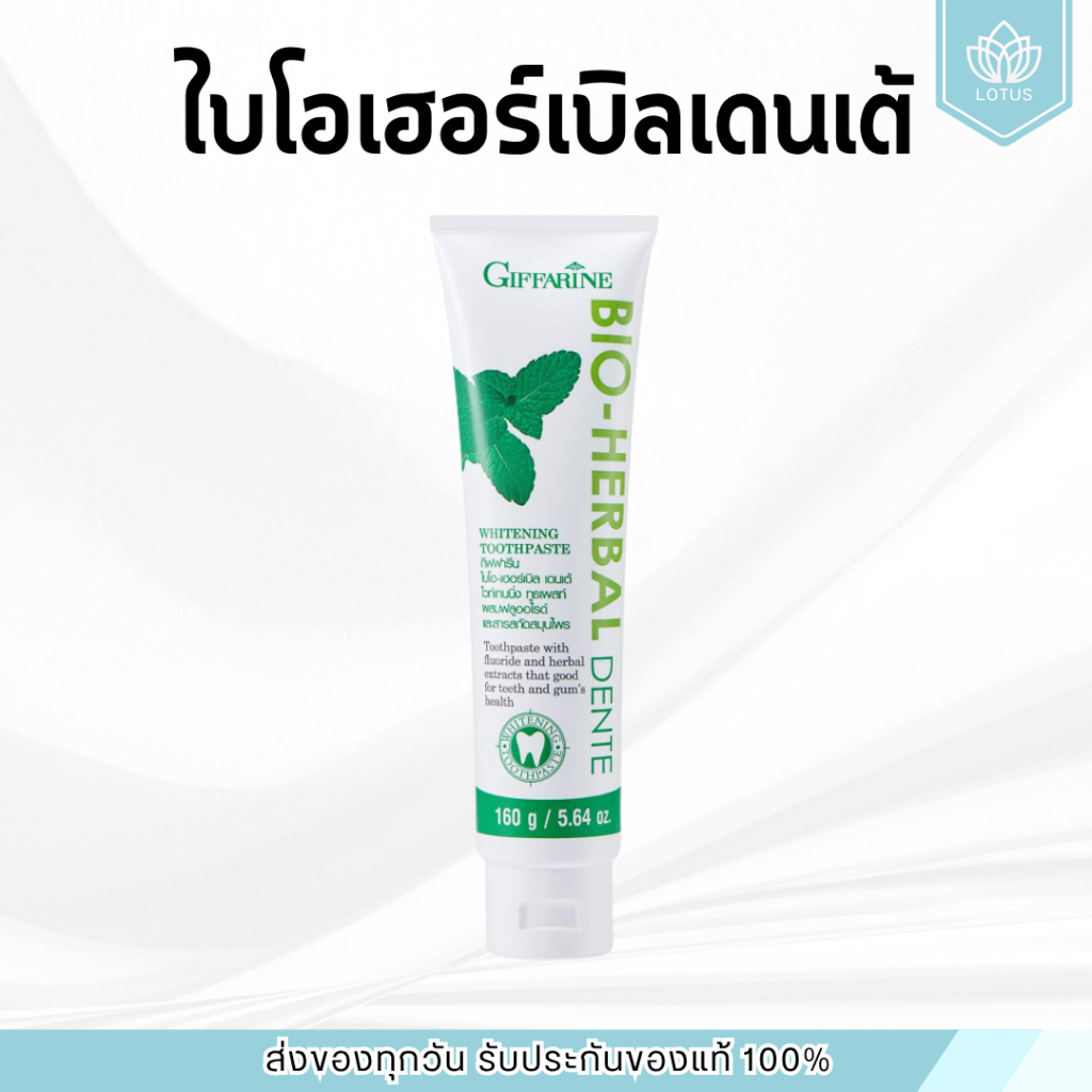 ยาสีฟัน เดนเต้ ยาสรฟันกิฟฟารีน  Bio Herbal Dente ขจัดคราบพลาคด้วย Hydrated Silica ช่วยให้ฟันขาวสะอาดอย่างอ่อนโยน