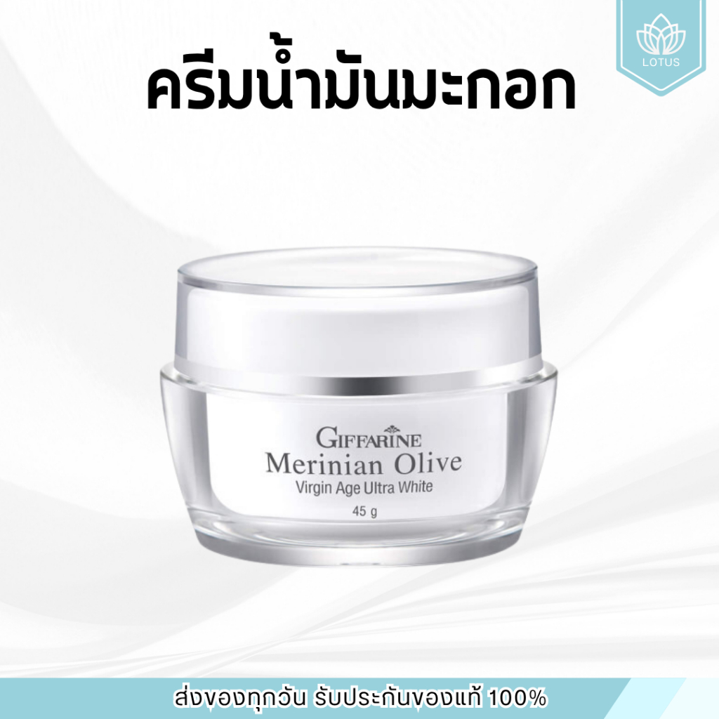 ครีมน้ำมันมะกอก ครีมกิฟฟารีน ครีมมะกอก เมอร์ริเนียน โอลีฟ เวอร์จิ้น อัลตร้าไวท์ 