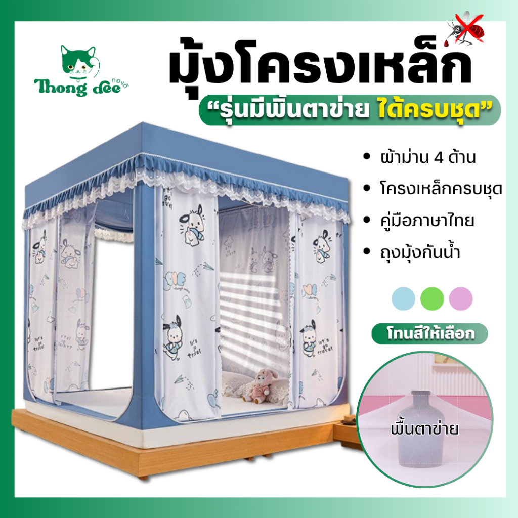 มุ้งกันยุง มุ้งกันยุงมีม่าน มุ้งรุ่นมีพื้นตาข่าย (Premium)มุ้งครอบกันยุง มุ้งกันแมลง 9ฟุต 6.6ฟุต 6ฟุต 5ฟุต 4ฟุต by ทองดี