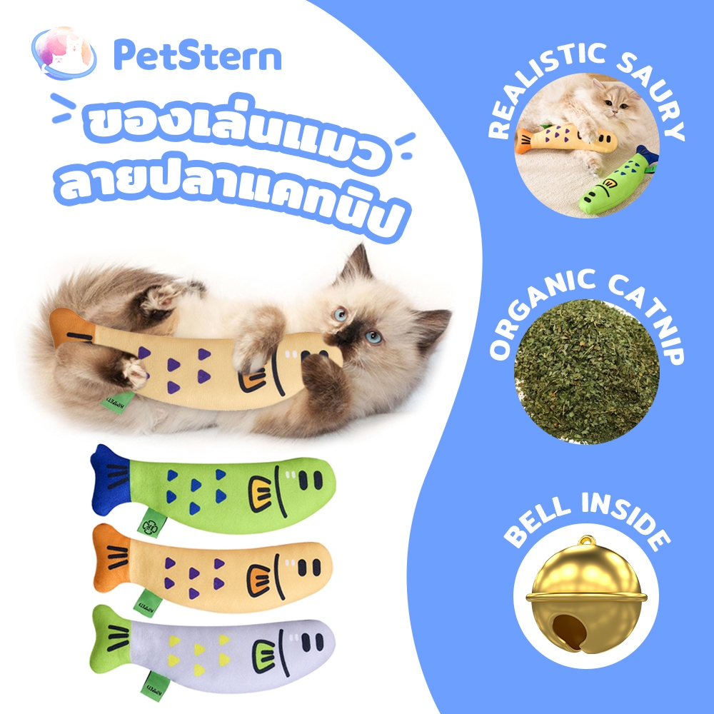 PetStern ของเล่นแมว ไส้แคทนิป ของเล่นแมว ตุ๊กตาปลา มีกระดิ่ง ผ่อนคลายความเครียด Catnip Cat Toy