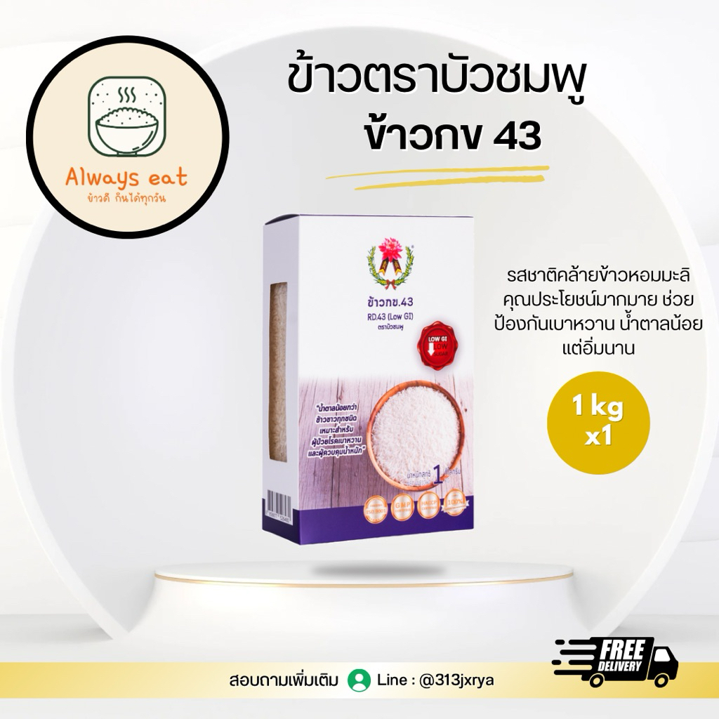 ข้าวกข43 น้ำตาลต่ำ ตราบัวชมพู ขนาด 1กก