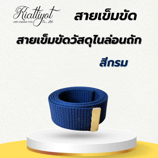 [ร้านเกียรติยศ] สายเข็มขัดไนล่อนถักข้าราชการ พร้อมปลายสายสีทอง