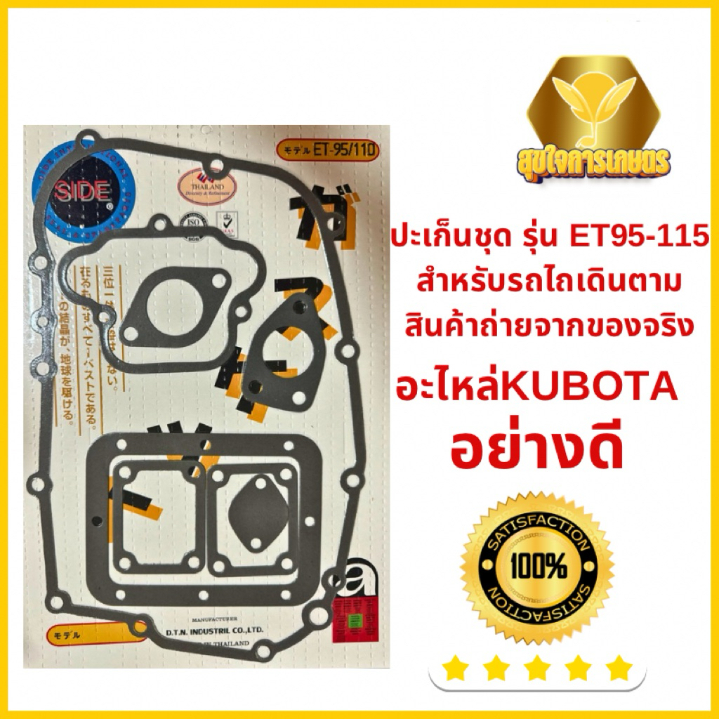 ปะเก็นชุด KUBOTA (คูโบต้า) รุ่น ET95-115 (อย่างดี) อะไหล่รถไถนาเดินตามคูโบต้า (7ชิ้น) พร้อมส่งในไทย