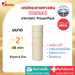(ยกแถว) เทปกาวย่น Louis Masking Tape M243 18Y เทปย่น กระดาษกาว เทปหนังไก่