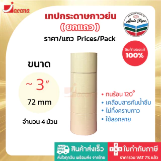 (ยกแถว) เทปกาวย่น Louis Masking Tape M243 18Y เทปย่น กระดาษกาว เทปหนังไก่