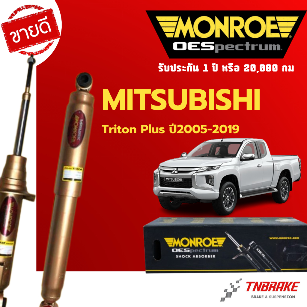 Monroe โช้คอัพ หน้า-หลัง Mitsubishi Triton Plus ปี 2005-2019 ไทรทั่น ตัวสูง โช๊ค มอนโร Reflex Gold