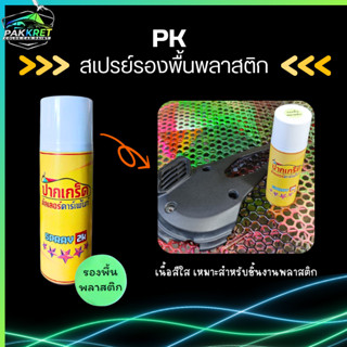 สเปรย์ รองพื้นพลาสติก เกาะพลาสติก เหมาะสำหรับชิ้นงานพลาสติก …