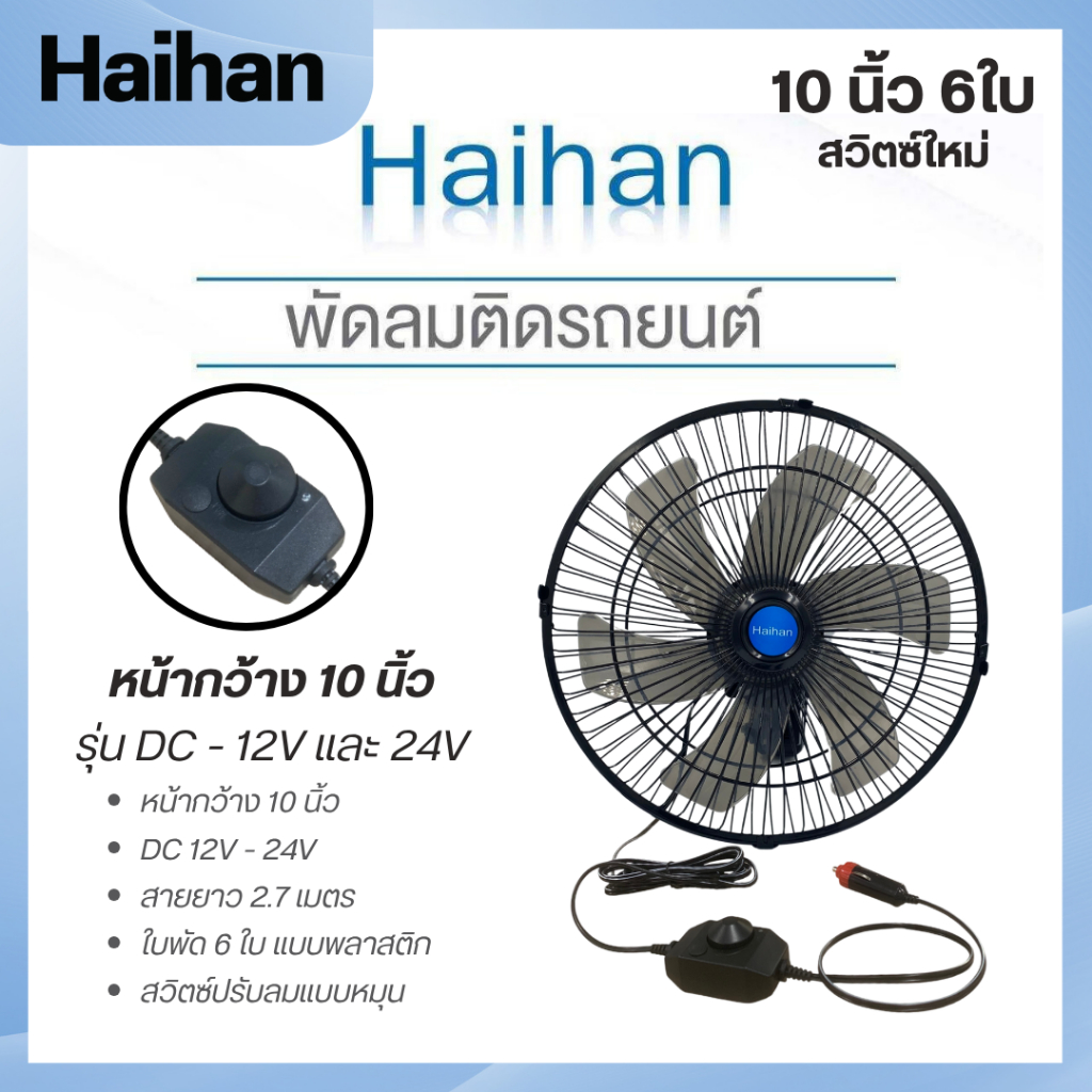 Haihan 10 นิ้ว 6 ใบ สวิตซ์หมุน แบบใหม่ พัดลมรถยนต์ สำหรับใช้ในรถ 12V และ 24V พร้อมส่งจากไทย [S]