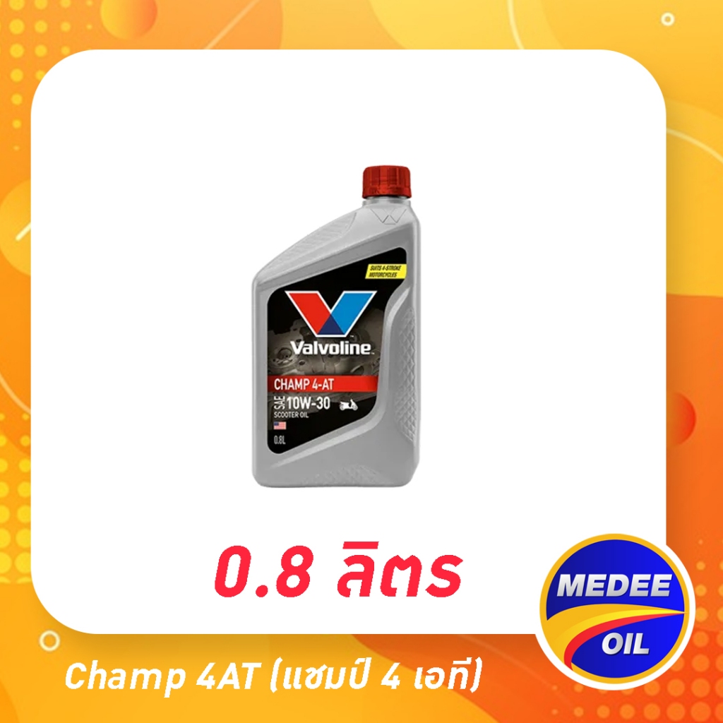 น้ำมันเครื่อง valvoline Champ 4AT 10W-30 (แชมป์ 4 เอที) 0.8 L