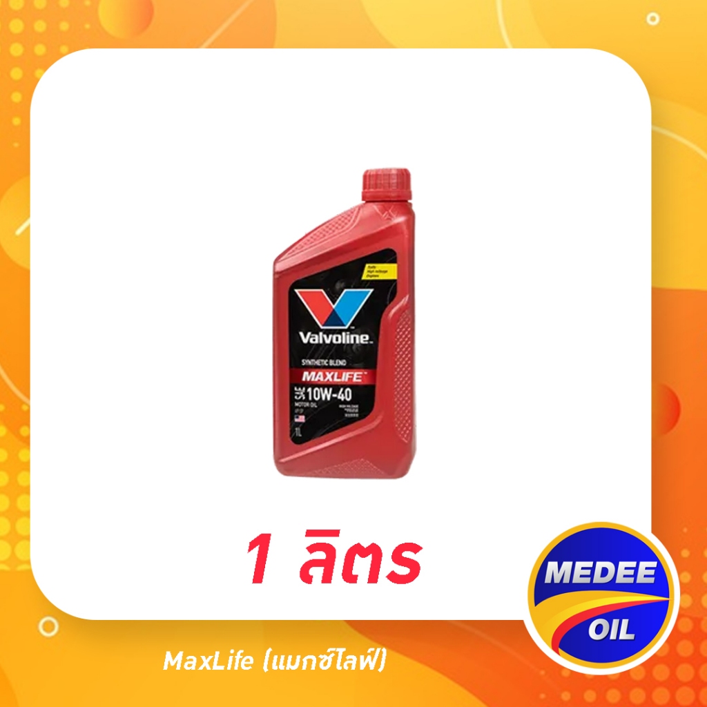 น้ำมันเครื่อง valvoline MaxLife Diesel 10W-40 (แมกซ์ไลฟ์ ดีเซล) 1L