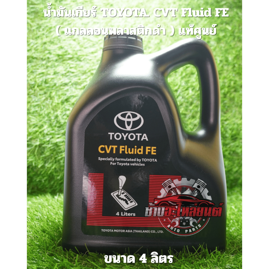 น้ำมันเกียร์ TOYOTA CVT Fluid FE