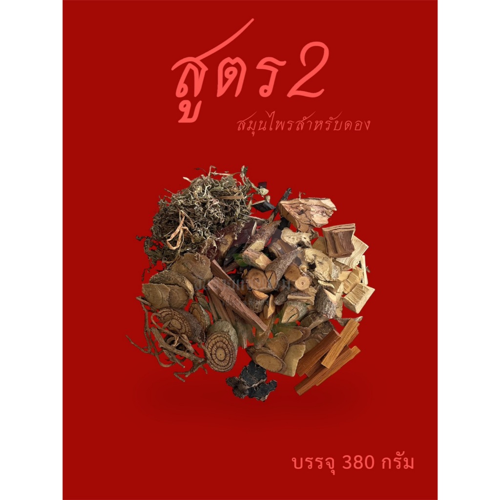 สมุนไพรยาดอง ดองยา -  สูตร2 (380กรัม) สูตรดั้งเดิมจากร้านสมุนไพร