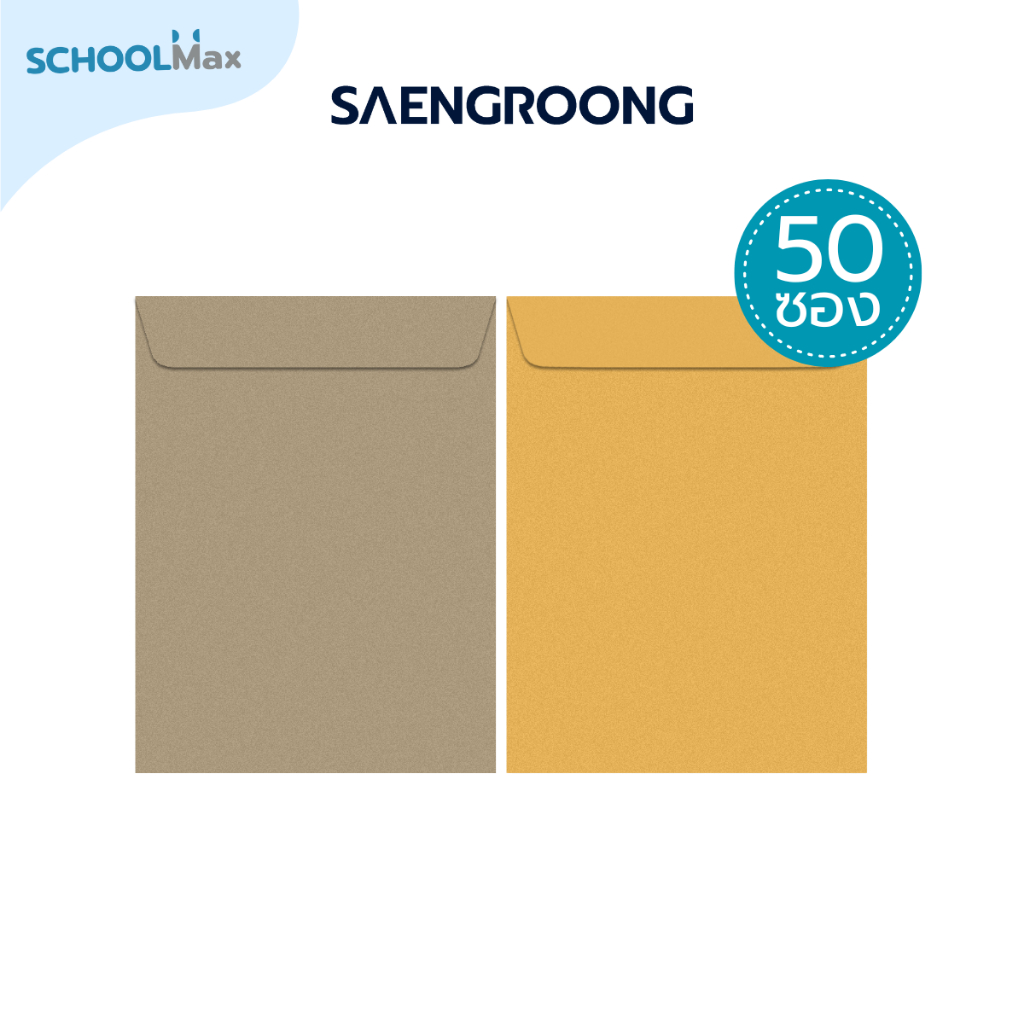 Saengroong ซองเอกสาร สีน้ำตาล KA / สีเทา BA 50ซอง/1แพ็ค