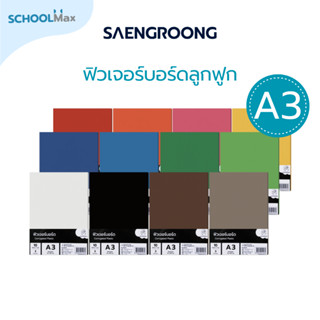 Saengroong ฟิวเจอร์บอร์ด แผ่นลูกฟูก A3 / หนา 3มิล 10แผ่น/แพ็…