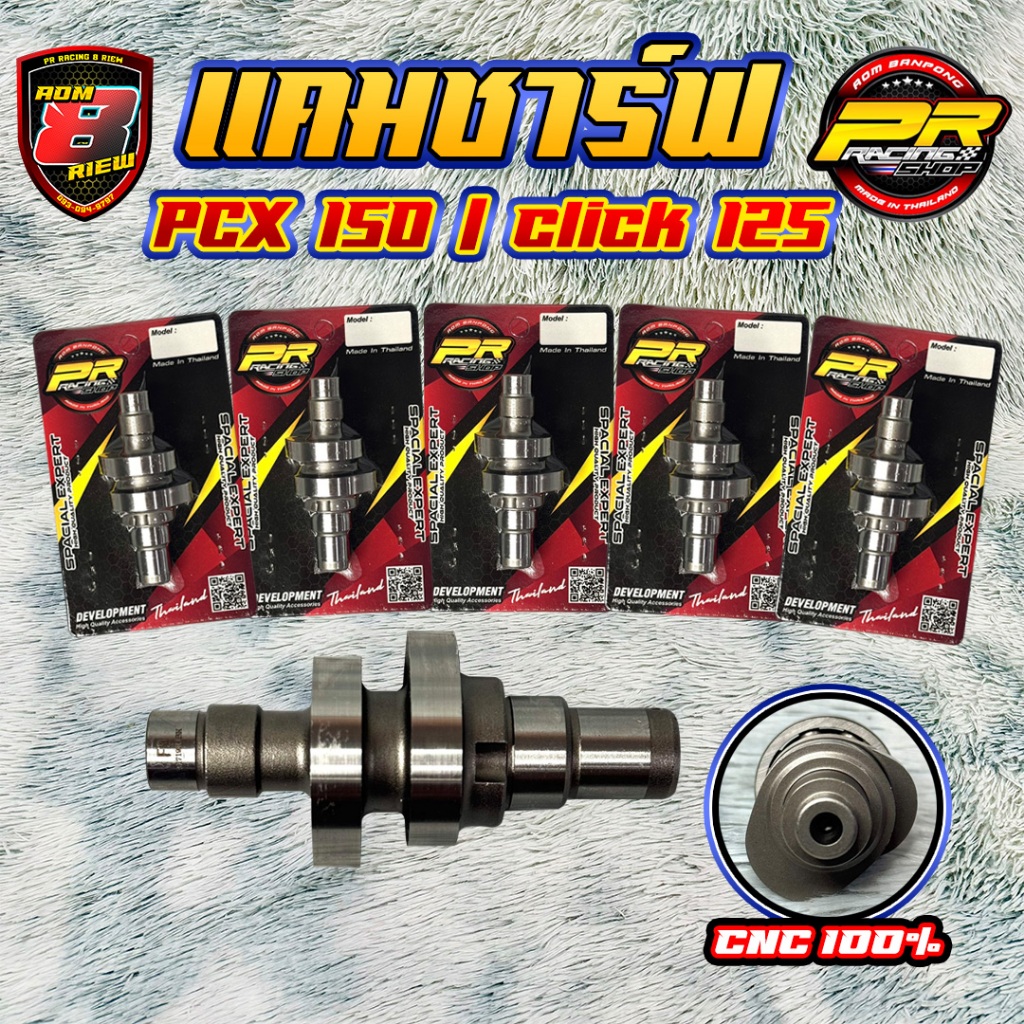 แคมชาร์ฟ PCX 150 / Click 125              .