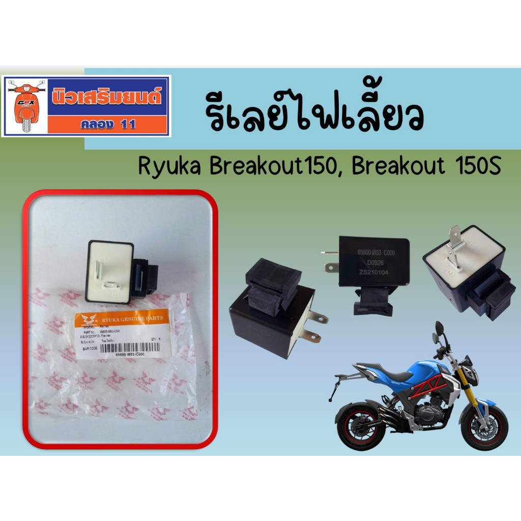 รีเลย์ไฟเลี้ยว Ryuka Breakout150, Breakout 150S ของแท้เบิกศูนย์