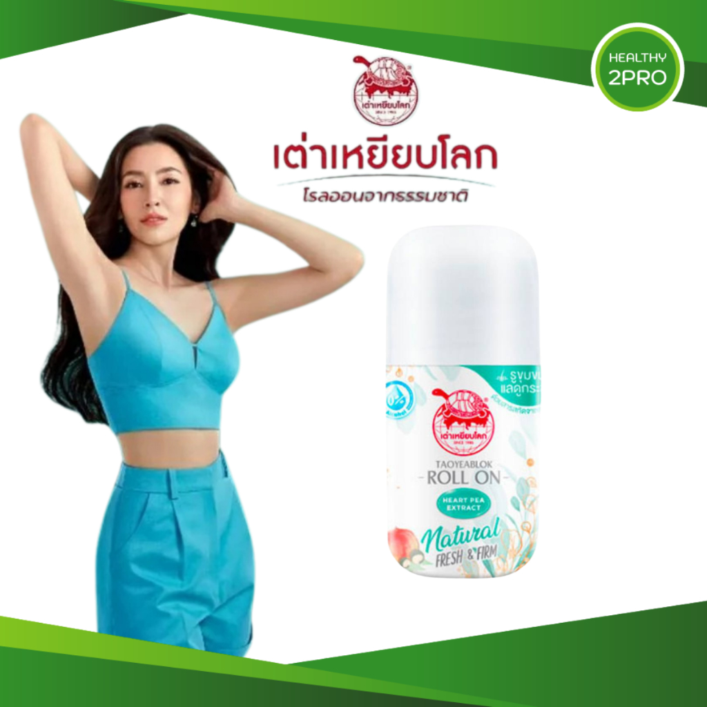 Taoyeablok Roll On เต่าเหยียบโลก นิวเจน โรลออน ระงับกลิ่นกาย กระชับรูขุมขน ขนาด 30 ml