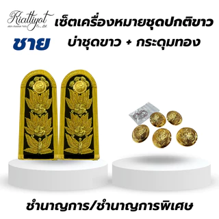 [ร้านเกียรติยศ] เซตเครื่องหมายชุดปกติขาว (บ่าชุดขาว / กระดุมชุดปกขาว / เนคไท)