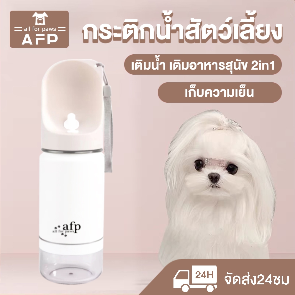 พร้อมส่ง!! AFP กระติกน้ำสัตว์เลี้ยง เก็บความเย็น กระบอกน้ำสุนัขพกพา 2in1 (400 ML) กระติกน้ำหมาแมว ขวดน้ำสัตว์เลี้ยง