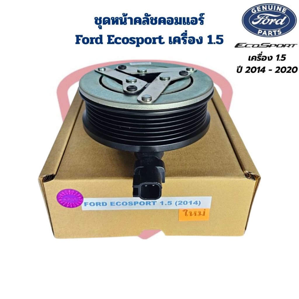ชุดหน้าคลัชคอมแอร์ Ford Ecosport เครื่อง 1.5 ปี2014 - 2020 ชุดคลัชคอมแอร์ ฟอร์ด อีโค่สปอร์ต Ford Eco Sport 1.5