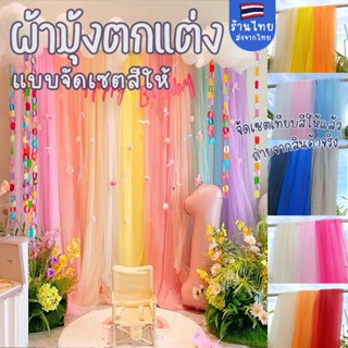 จัดเซต ผ้าฉากหลังงานปาร์ตี้ ฉากหลังงานวันเกิด ตกแต่งสถานที่ …