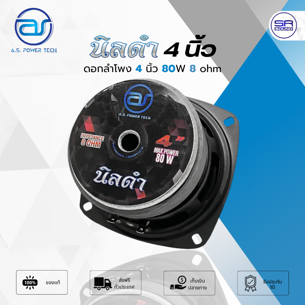 A.S POWER TECH นิลดำ 4 นิ้ว ดอกลำโพง 80W ดอกเสียงกลาง NINDAM /ราคา1ดอก