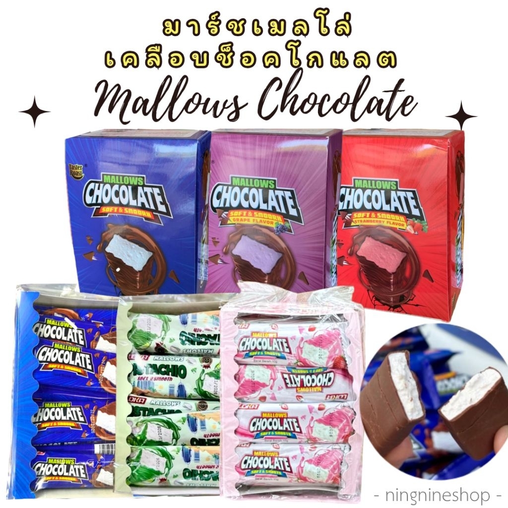 มาร์ชเมลโล่เคลือบช็อคโกแลต Mallows Chocolate ตัวดัง นุ่มหนึบอร่อยมาก