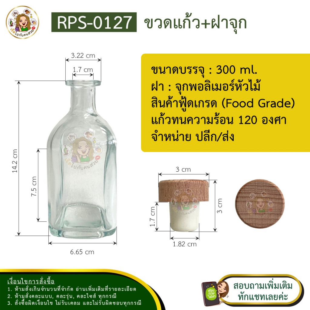 🚛ส่ง  30.50 บาท ✅RSP-0127-300ml -ขวดแก้วสี่เหลี่ยมคอสูง 300 ml. + จุกโพลิเมอร์ไม้ (ครบชุด)❌ห้ามสั่งรวมกับรุ่นอื่น