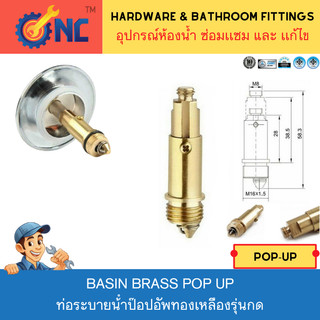 NC Hardware Brass Pop Up แกน(สลักเกลียว) ท่อระบายน้ําป๊อปอัพทองเหลืองรุ่นกด ทนทาน แบบเปลี่ยนได้เอง สําหรับอ่างล้างหน้า