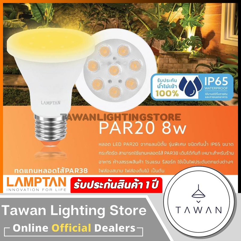 Lamptan หลอดไฟแอลอีดี 8วัตต์ LED PAR20 8w IP65 ขั้วE27 Warmwhite แสงเหลือง 2700K