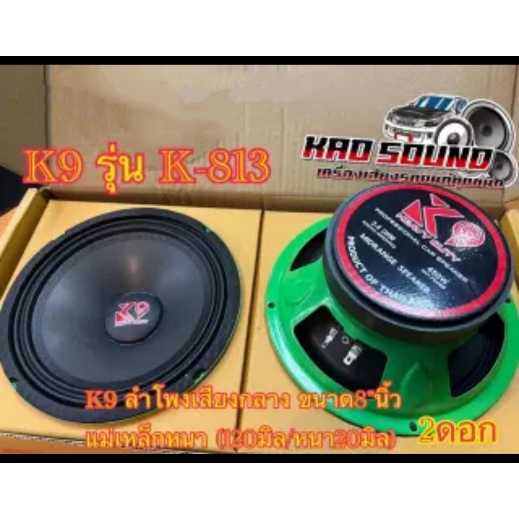 ลำโพงเสียงกลาง ขนาด8"นิ้ว K9 แม่เหล็กหนา (120มิล/หนา20มิล) 450W K9 รุ่น K-813เสียงดี แรงดัง🔥🔥 2 ดอก