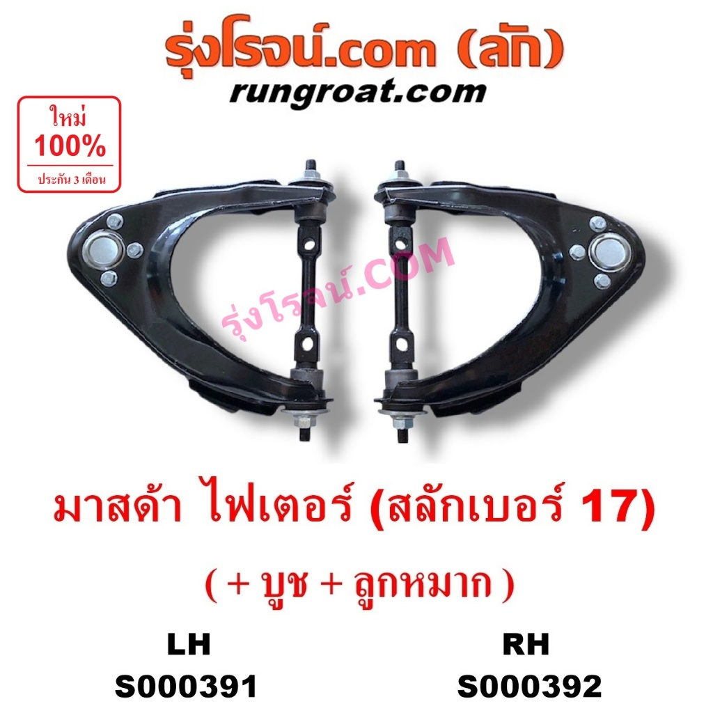 S000391 S000392 ปีกนกบน ฟอร์ด เรนเจอร์ รุ่นแรก WL 12 วาล์ว FORD RANGER ปีกนกบน มาสด้า ไฟเตอร์ MAZDA 