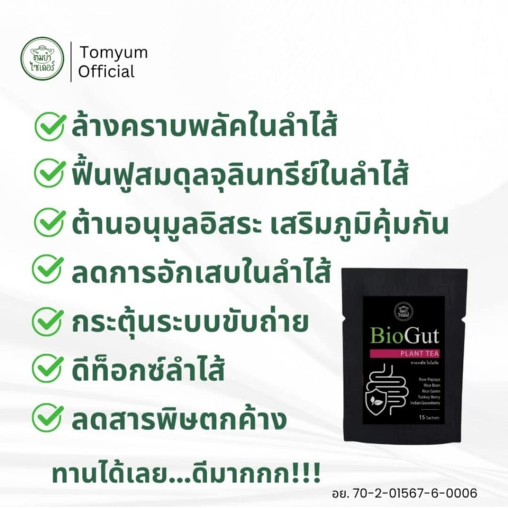 ไบโอกัท ชาจากพืช  ตราต้มยำไซเดอร์