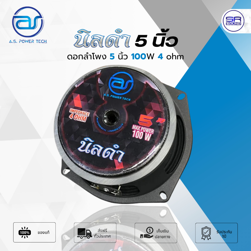 A.S POWER TECH นิลดำ 5 นิ้ว ดอกลำโพง 80W วอยซ์ 1.5 นิ้ว โครงปั๊ม ดอกเสียงกลาง NINDAM AS POWR TECH / 