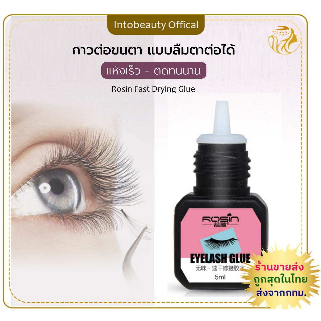 ส่งไวในไทย💗 Rosin กาวต่อขนตาแห้งไว  Eyelash Glue 5ml. สีดำ ไม่แสบตา กาวติดขนตาตนเอง กาวติดขนตาถาวร